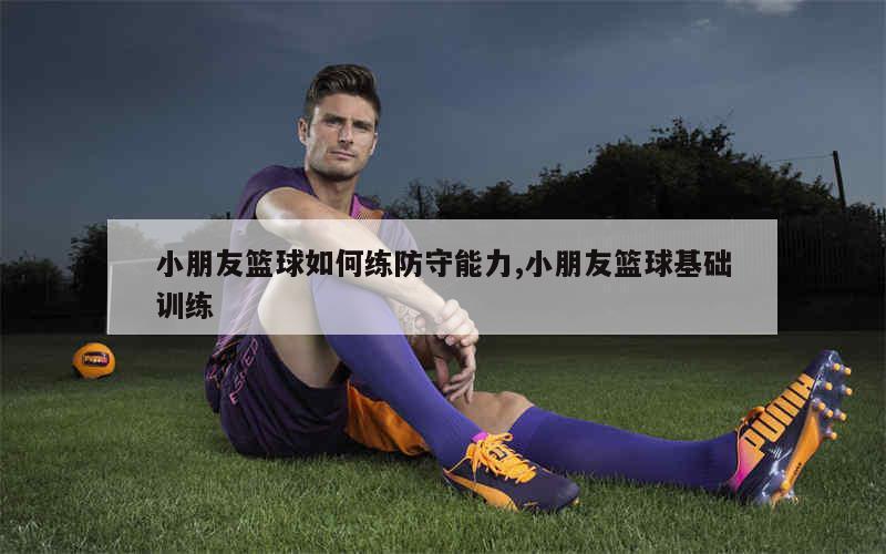 如何制定一个支持篮球训练发展的长期计划_0